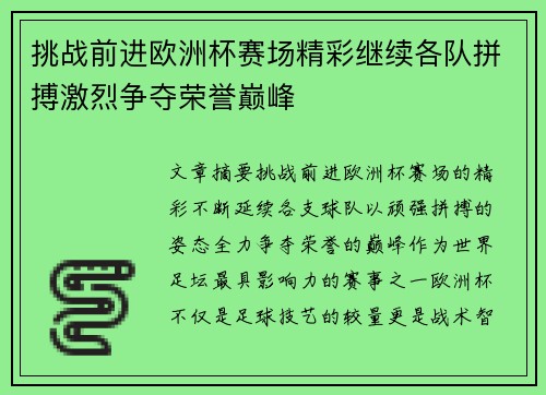 挑战前进欧洲杯赛场精彩继续各队拼搏激烈争夺荣誉巅峰