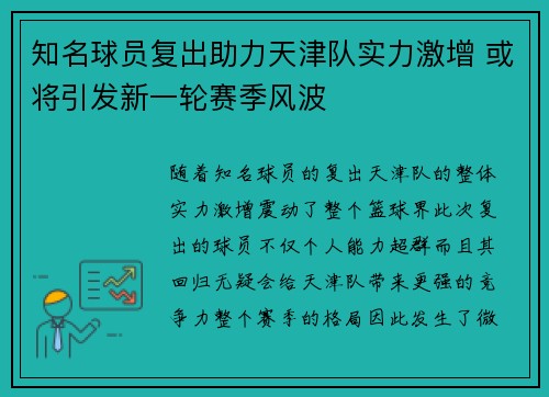 知名球员复出助力天津队实力激增 或将引发新一轮赛季风波