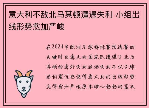 意大利不敌北马其顿遭遇失利 小组出线形势愈加严峻