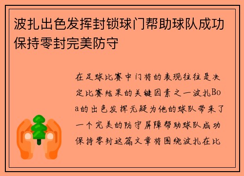 波扎出色发挥封锁球门帮助球队成功保持零封完美防守