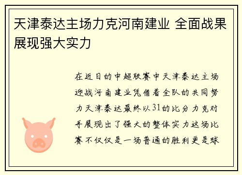 天津泰达主场力克河南建业 全面战果展现强大实力