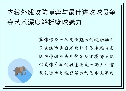 内线外线攻防博弈与最佳进攻球员争夺艺术深度解析篮球魅力