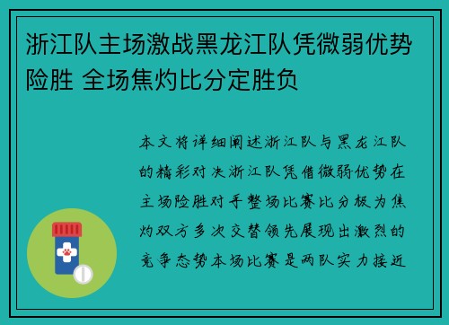 浙江队主场激战黑龙江队凭微弱优势险胜 全场焦灼比分定胜负
