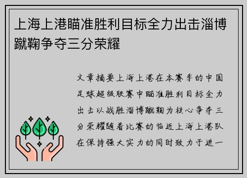 上海上港瞄准胜利目标全力出击淄博蹴鞠争夺三分荣耀