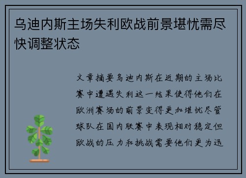 乌迪内斯主场失利欧战前景堪忧需尽快调整状态