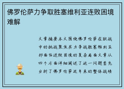 佛罗伦萨力争取胜塞维利亚连败困境难解