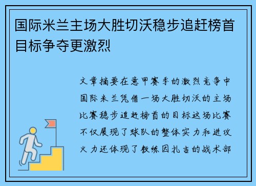 国际米兰主场大胜切沃稳步追赶榜首目标争夺更激烈