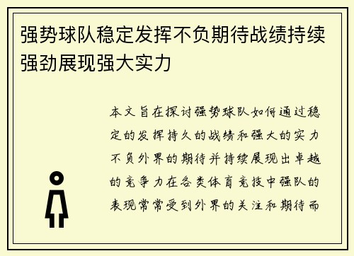 强势球队稳定发挥不负期待战绩持续强劲展现强大实力