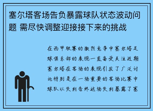 塞尔塔客场告负暴露球队状态波动问题 需尽快调整迎接接下来的挑战