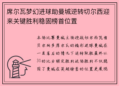 席尔瓦梦幻进球助曼城逆转切尔西迎来关键胜利稳固榜首位置