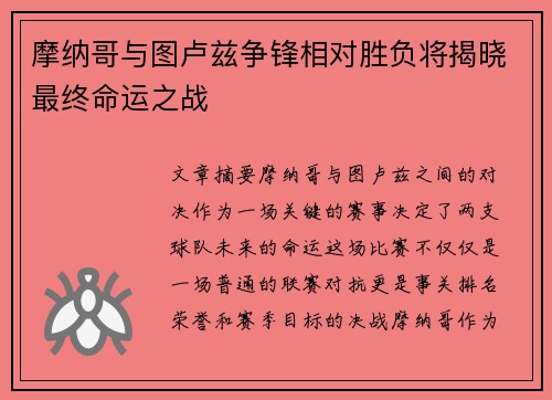 摩纳哥与图卢兹争锋相对胜负将揭晓最终命运之战