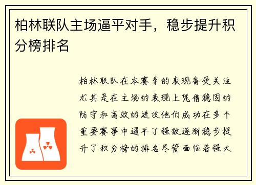 柏林联队主场逼平对手，稳步提升积分榜排名