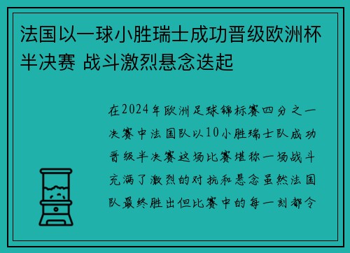 法国以一球小胜瑞士成功晋级欧洲杯半决赛 战斗激烈悬念迭起