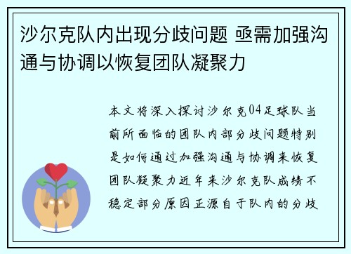 沙尔克队内出现分歧问题 亟需加强沟通与协调以恢复团队凝聚力