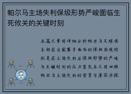 帕尔马主场失利保级形势严峻面临生死攸关的关键时刻