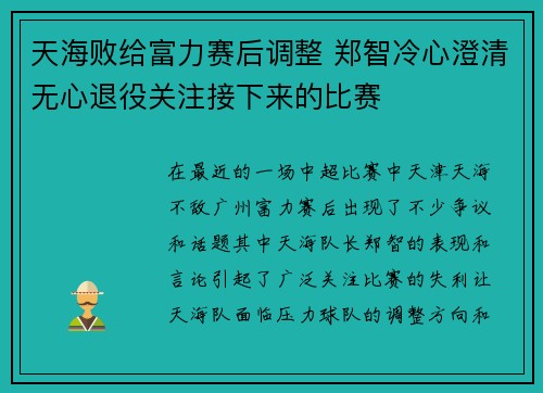 天海败给富力赛后调整 郑智冷心澄清无心退役关注接下来的比赛