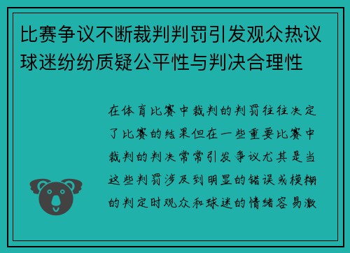 比赛争议不断裁判判罚引发观众热议球迷纷纷质疑公平性与判决合理性