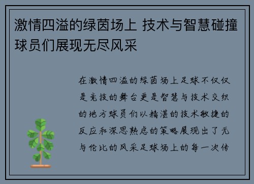 激情四溢的绿茵场上 技术与智慧碰撞球员们展现无尽风采
