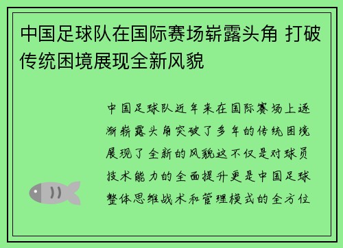 中国足球队在国际赛场崭露头角 打破传统困境展现全新风貌