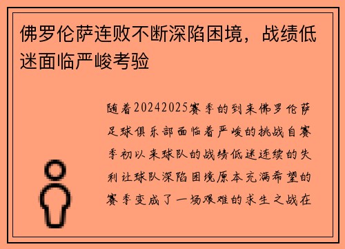 佛罗伦萨连败不断深陷困境，战绩低迷面临严峻考验