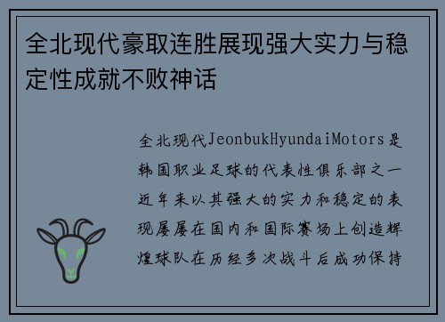 全北现代豪取连胜展现强大实力与稳定性成就不败神话