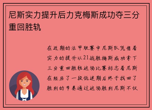 尼斯实力提升后力克梅斯成功夺三分重回胜轨