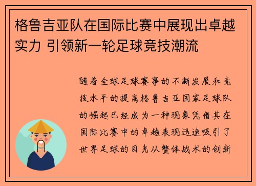 格鲁吉亚队在国际比赛中展现出卓越实力 引领新一轮足球竞技潮流