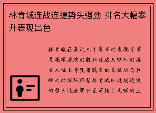 林肯城连战连捷势头强劲 排名大幅攀升表现出色