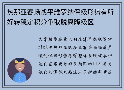 热那亚客场战平维罗纳保级形势有所好转稳定积分争取脱离降级区