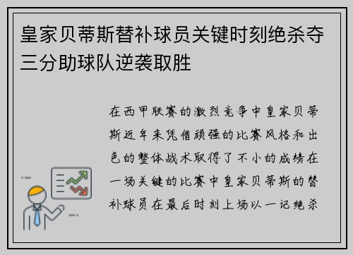 皇家贝蒂斯替补球员关键时刻绝杀夺三分助球队逆袭取胜