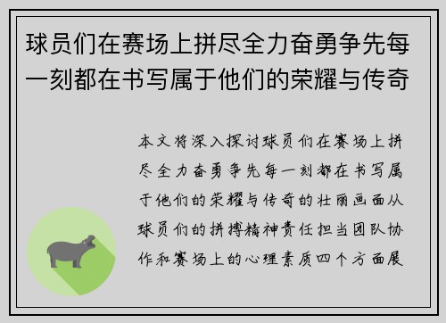 球员们在赛场上拼尽全力奋勇争先每一刻都在书写属于他们的荣耀与传奇