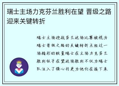 瑞士主场力克芬兰胜利在望 晋级之路迎来关键转折