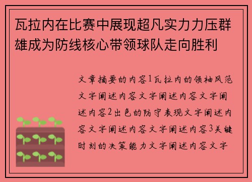 瓦拉内在比赛中展现超凡实力力压群雄成为防线核心带领球队走向胜利