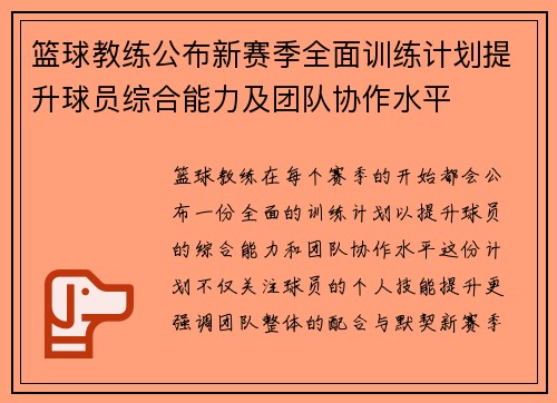 篮球教练公布新赛季全面训练计划提升球员综合能力及团队协作水平