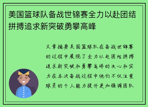 美国篮球队备战世锦赛全力以赴团结拼搏追求新突破勇攀高峰