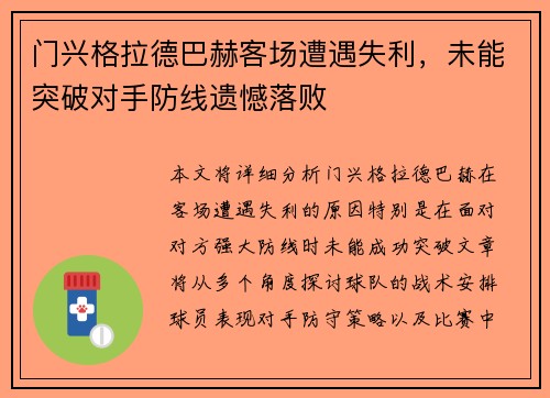 门兴格拉德巴赫客场遭遇失利，未能突破对手防线遗憾落败