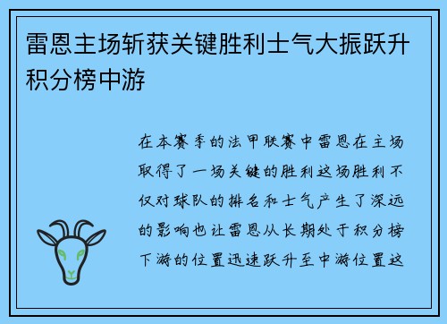 雷恩主场斩获关键胜利士气大振跃升积分榜中游