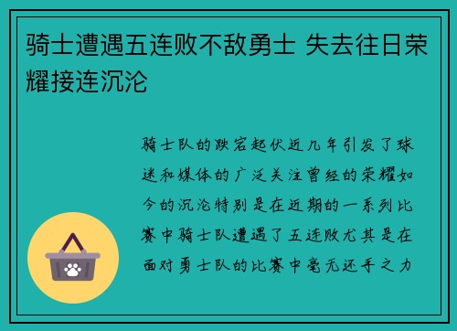 骑士遭遇五连败不敌勇士 失去往日荣耀接连沉沦