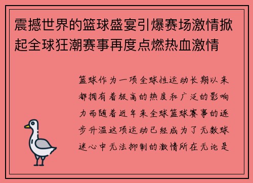 震撼世界的篮球盛宴引爆赛场激情掀起全球狂潮赛事再度点燃热血激情