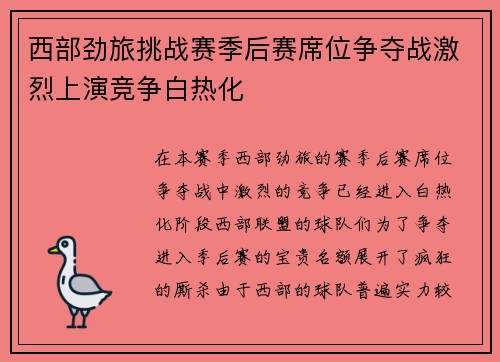 西部劲旅挑战赛季后赛席位争夺战激烈上演竞争白热化