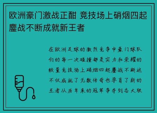 欧洲豪门激战正酣 竞技场上硝烟四起鏖战不断成就新王者