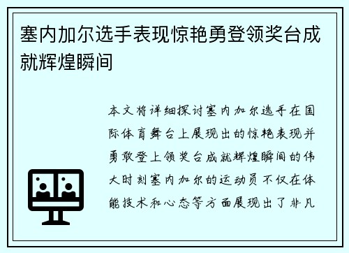 塞内加尔选手表现惊艳勇登领奖台成就辉煌瞬间