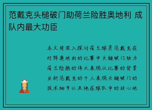 范戴克头槌破门助荷兰险胜奥地利 成队内最大功臣