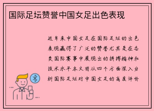国际足坛赞誉中国女足出色表现