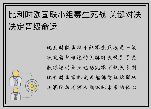 比利时欧国联小组赛生死战 关键对决决定晋级命运