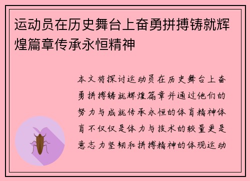 运动员在历史舞台上奋勇拼搏铸就辉煌篇章传承永恒精神