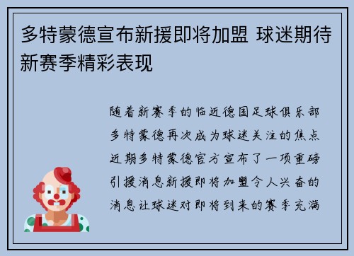 多特蒙德宣布新援即将加盟 球迷期待新赛季精彩表现