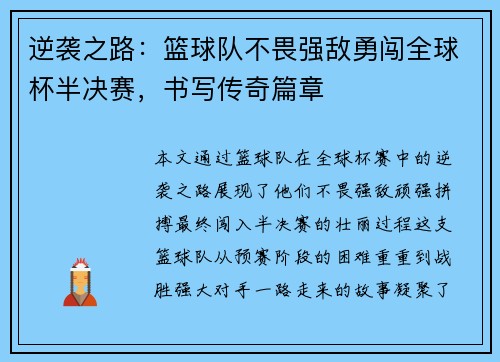逆袭之路：篮球队不畏强敌勇闯全球杯半决赛，书写传奇篇章