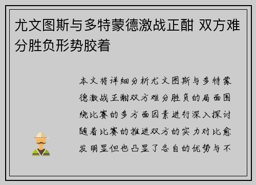 尤文图斯与多特蒙德激战正酣 双方难分胜负形势胶着