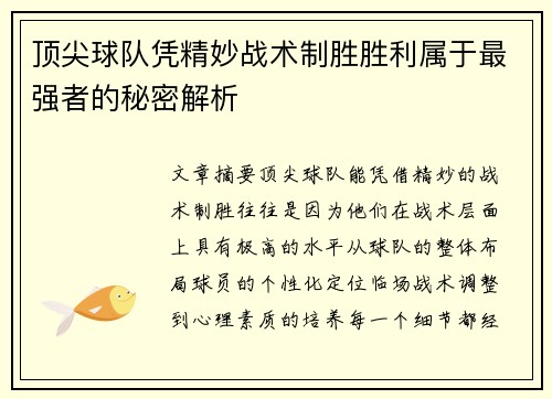 顶尖球队凭精妙战术制胜胜利属于最强者的秘密解析